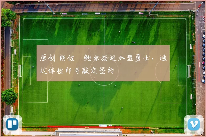 原创 朗佐・鲍尔接近加盟勇士,通过体检即可敲定签约