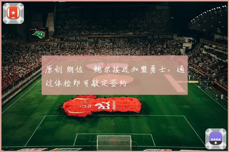 原创 朗佐・鲍尔接近加盟勇士，通过体检即可敲定签约