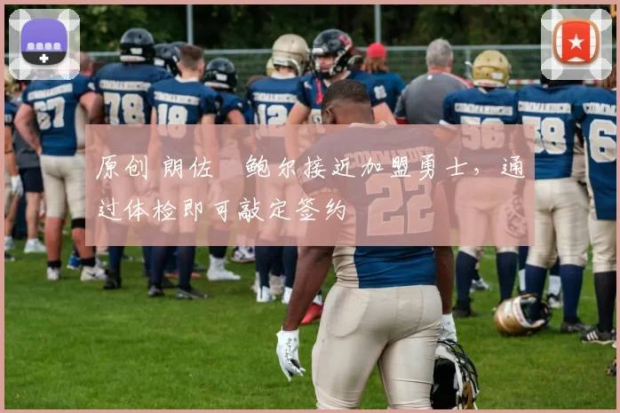 原创 朗佐・鲍尔接近加盟勇士，通过体检即可敲定签约