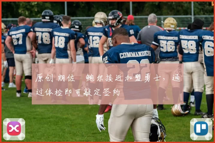 原创 朗佐・鲍尔接近加盟勇士，通过体检即可敲定签约