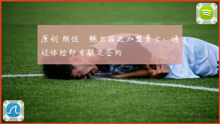 原创 朗佐・鲍尔接近加盟勇士，通过体检即可敲定签约