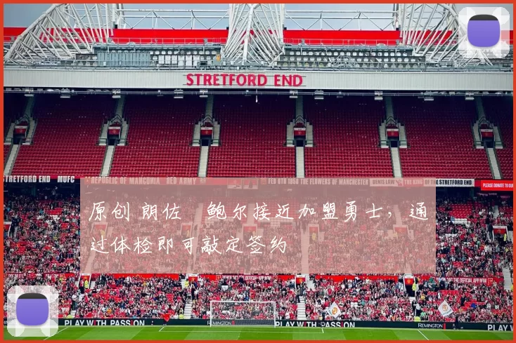 原创 朗佐・鲍尔接近加盟勇士，通过体检即可敲定签约