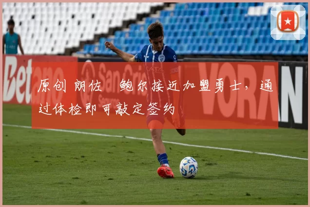 原创 朗佐・鲍尔接近加盟勇士，通过体检即可敲定签约