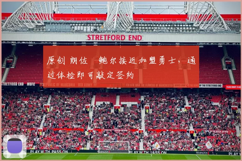 原创 朗佐・鲍尔接近加盟勇士，通过体检即可敲定签约