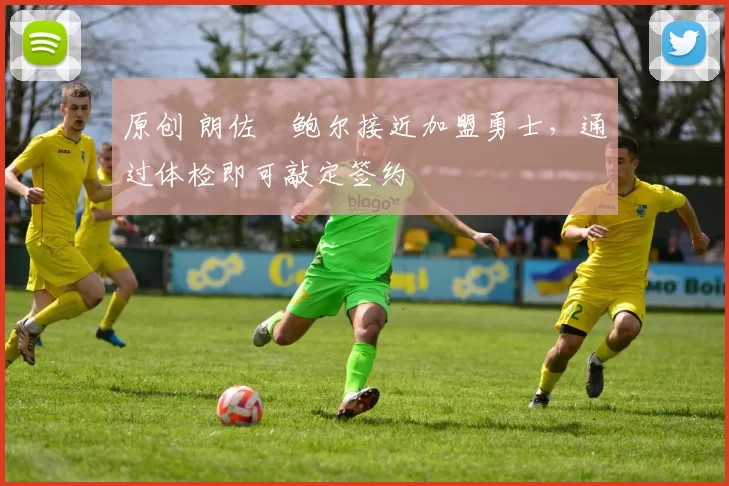 原创 朗佐・鲍尔接近加盟勇士，通过体检即可敲定签约