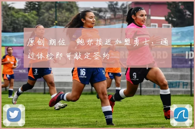 原创 朗佐・鲍尔接近加盟勇士，通过体检即可敲定签约