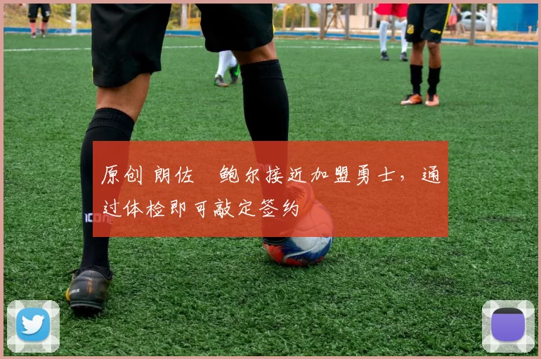 原创 朗佐・鲍尔接近加盟勇士，通过体检即可敲定签约