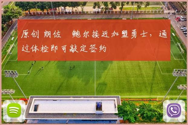 原创 朗佐・鲍尔接近加盟勇士，通过体检即可敲定签约