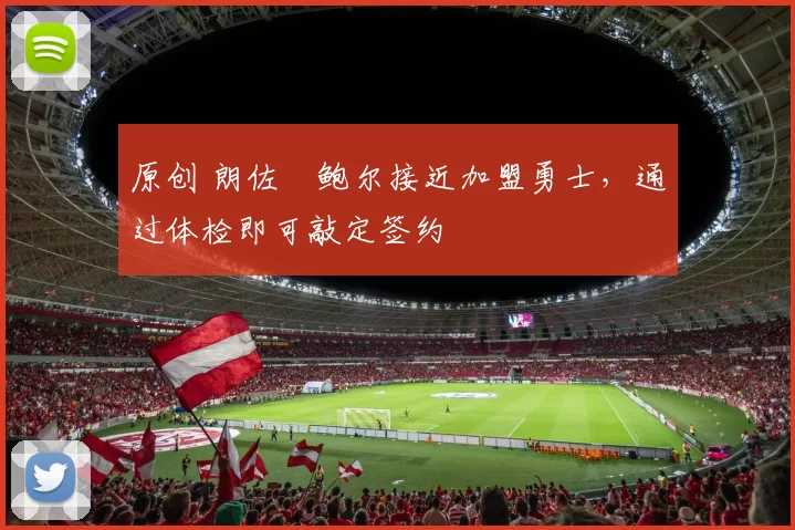 原创 朗佐・鲍尔接近加盟勇士，通过体检即可敲定签约