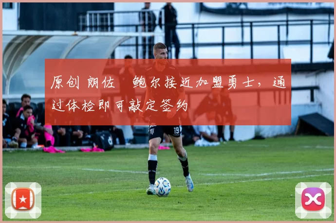 原创 朗佐・鲍尔接近加盟勇士，通过体检即可敲定签约