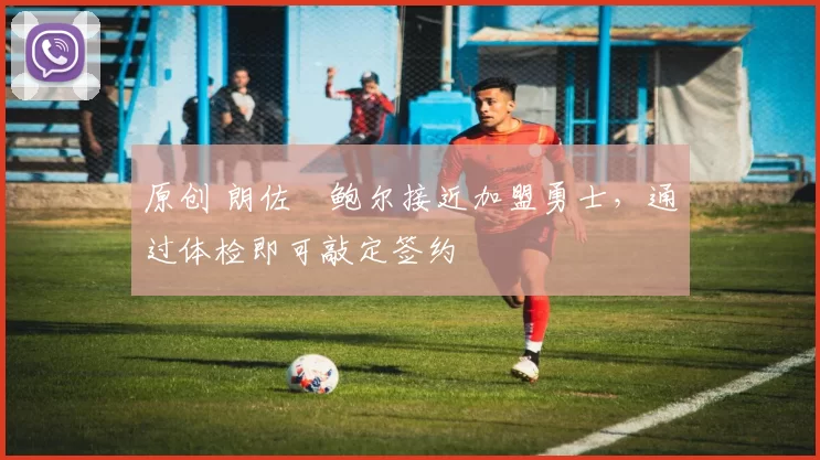 原创 朗佐・鲍尔接近加盟勇士,通过体检即可敲定签约