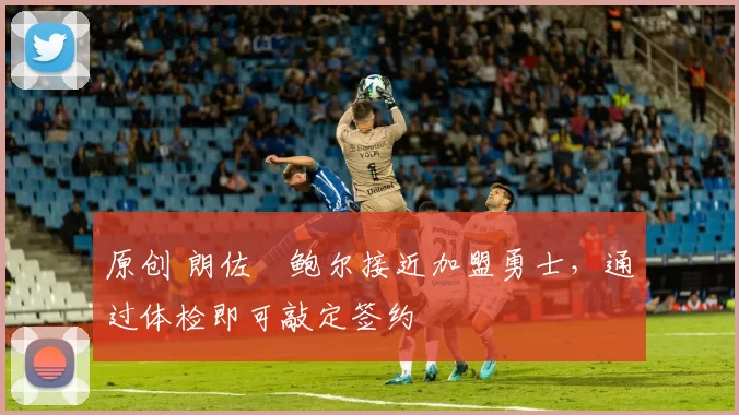 原创 朗佐・鲍尔接近加盟勇士,通过体检即可敲定签约