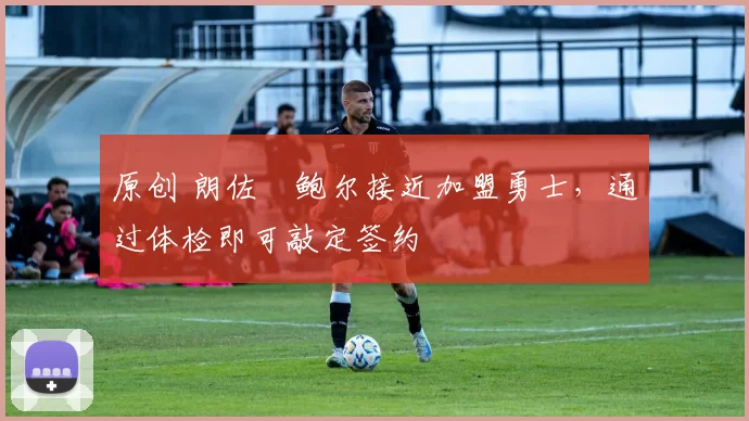 原创 朗佐・鲍尔接近加盟勇士，通过体检即可敲定签约
