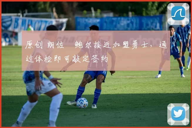 原创 朗佐・鲍尔接近加盟勇士，通过体检即可敲定签约
