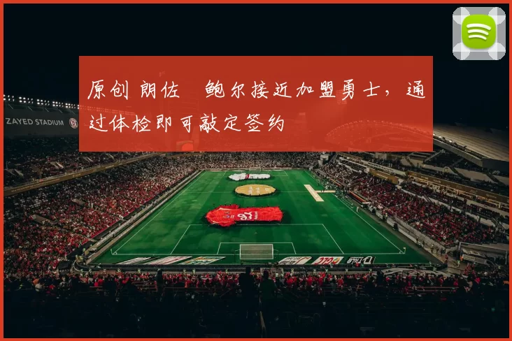 原创 朗佐・鲍尔接近加盟勇士，通过体检即可敲定签约