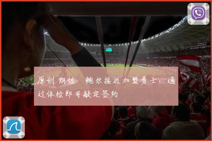 原创 朗佐・鲍尔接近加盟勇士，通过体检即可敲定签约