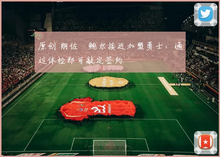 原创 朗佐・鲍尔接近加盟勇士，通过体检即可敲定签约