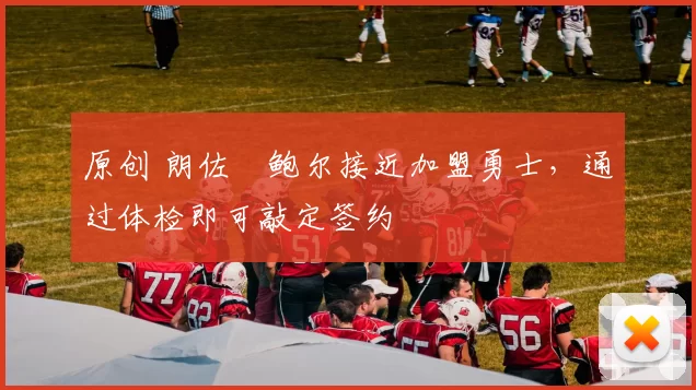 原创 朗佐・鲍尔接近加盟勇士，通过体检即可敲定签约