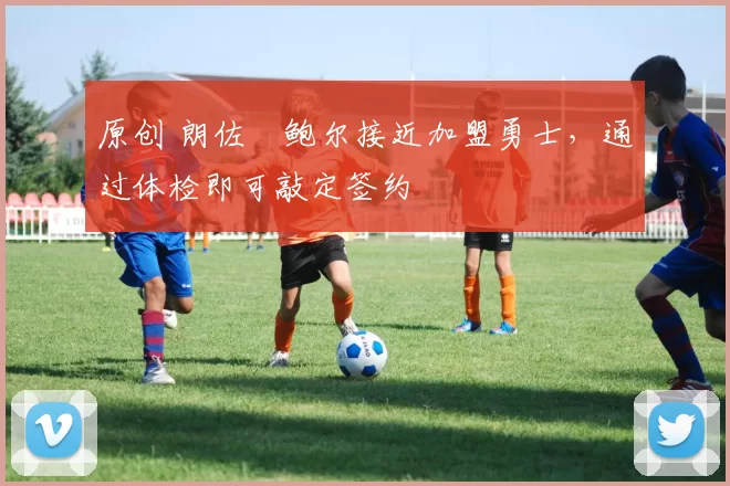 原创 朗佐・鲍尔接近加盟勇士，通过体检即可敲定签约