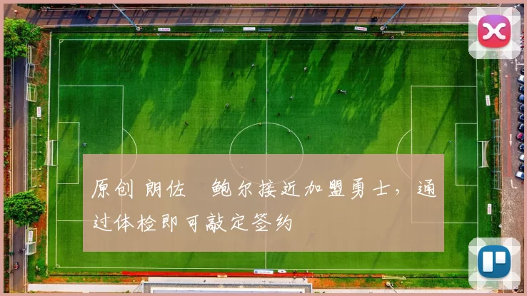 原创 朗佐・鲍尔接近加盟勇士，通过体检即可敲定签约