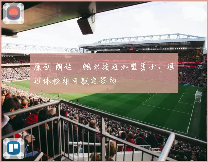 原创 朗佐・鲍尔接近加盟勇士，通过体检即可敲定签约