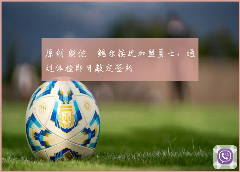 原创 朗佐・鲍尔接近加盟勇士，通过体检即可敲定签约