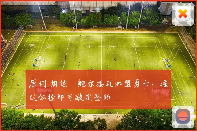 原创 朗佐・鲍尔接近加盟勇士，通过体检即可敲定签约