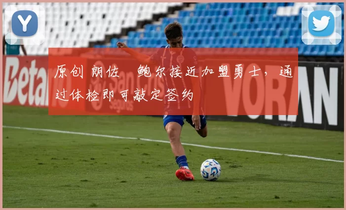 原创 朗佐・鲍尔接近加盟勇士，通过体检即可敲定签约