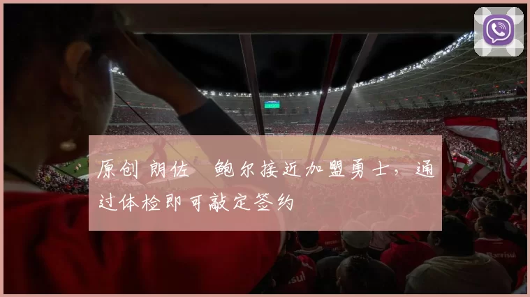 原创 朗佐・鲍尔接近加盟勇士，通过体检即可敲定签约