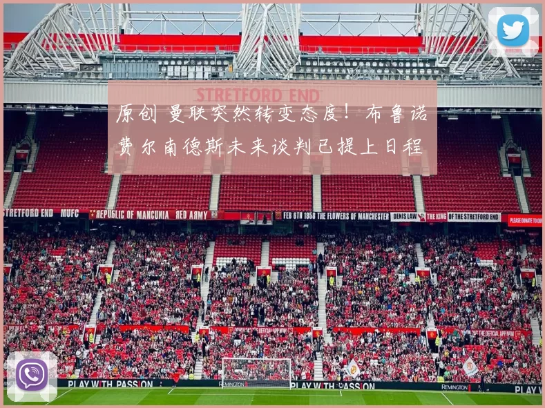 原创 曼联突然转变态度！布鲁诺・费尔南德斯未来谈判已提上日程