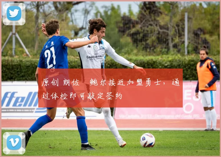 原创 朗佐・鲍尔接近加盟勇士，通过体检即可敲定签约