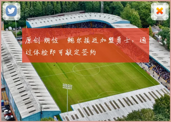 原创 朗佐・鲍尔接近加盟勇士，通过体检即可敲定签约