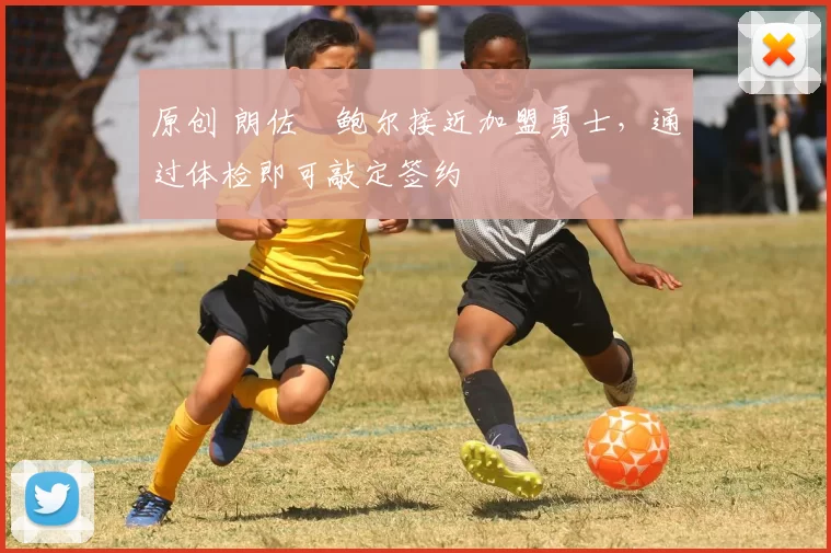 原创 朗佐・鲍尔接近加盟勇士，通过体检即可敲定签约