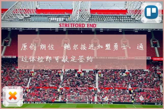 原创 朗佐・鲍尔接近加盟勇士，通过体检即可敲定签约