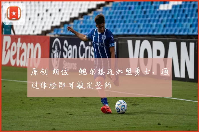 原创 朗佐・鲍尔接近加盟勇士，通过体检即可敲定签约