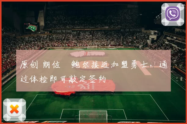 原创 朗佐・鲍尔接近加盟勇士，通过体检即可敲定签约