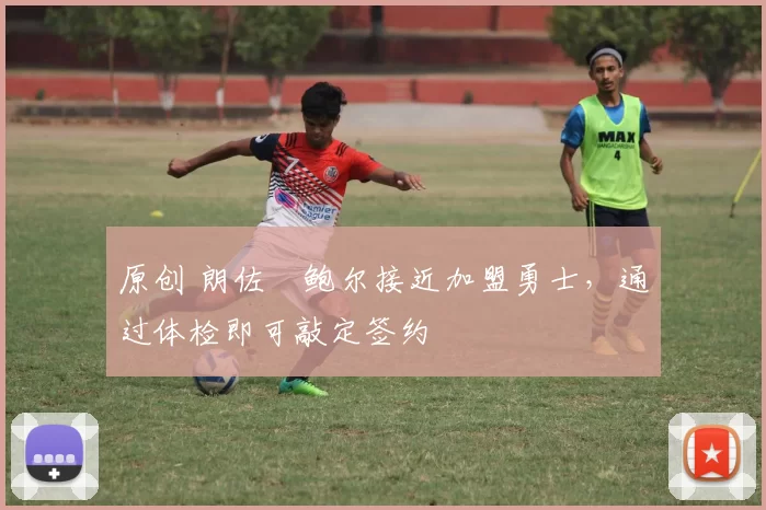 原创 朗佐・鲍尔接近加盟勇士，通过体检即可敲定签约