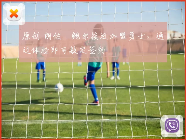 原创 朗佐・鲍尔接近加盟勇士，通过体检即可敲定签约