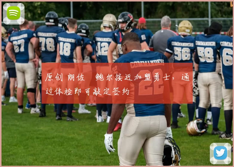 原创 朗佐・鲍尔接近加盟勇士，通过体检即可敲定签约