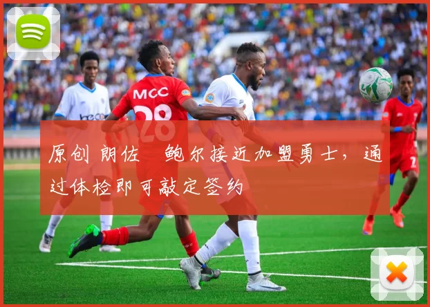 原创 朗佐・鲍尔接近加盟勇士，通过体检即可敲定签约