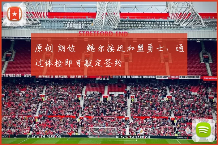 原创 朗佐・鲍尔接近加盟勇士，通过体检即可敲定签约