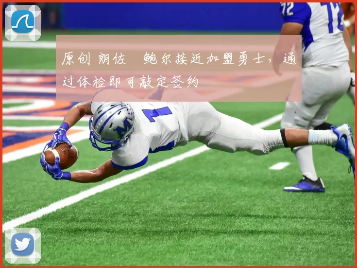 原创 朗佐・鲍尔接近加盟勇士，通过体检即可敲定签约