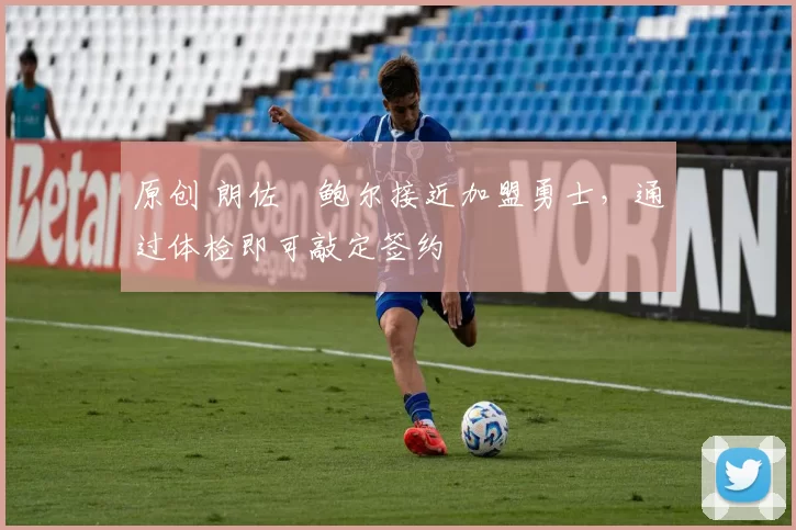 原创 朗佐・鲍尔接近加盟勇士，通过体检即可敲定签约