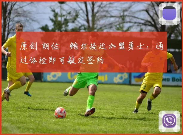 原创 朗佐・鲍尔接近加盟勇士，通过体检即可敲定签约