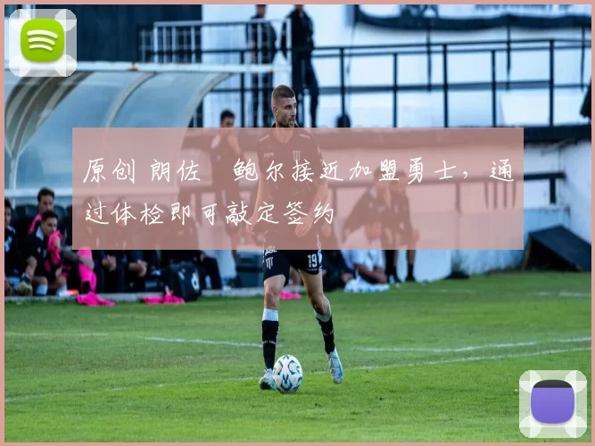 原创 朗佐・鲍尔接近加盟勇士，通过体检即可敲定签约