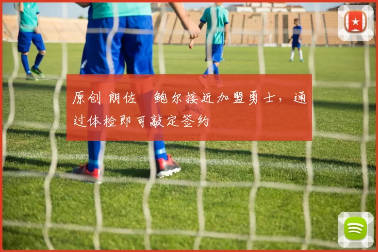 原创 朗佐・鲍尔接近加盟勇士,通过体检即可敲定签约