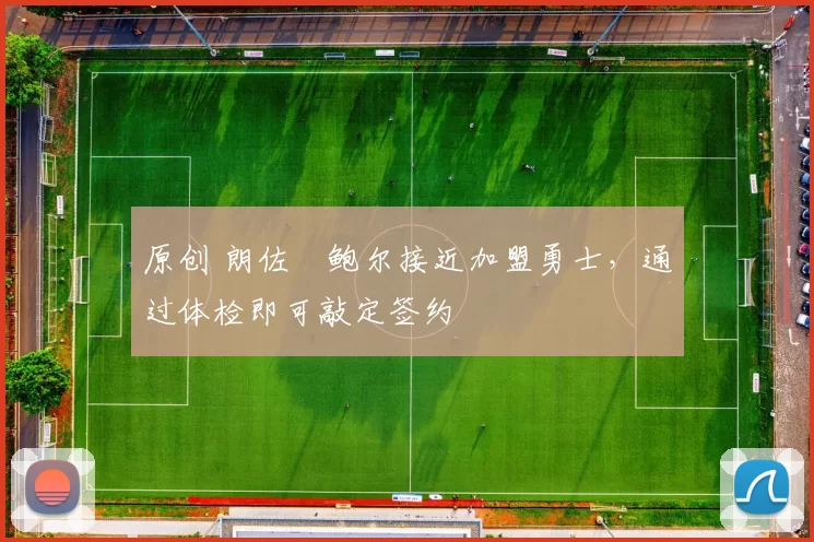 原创 朗佐・鲍尔接近加盟勇士，通过体检即可敲定签约