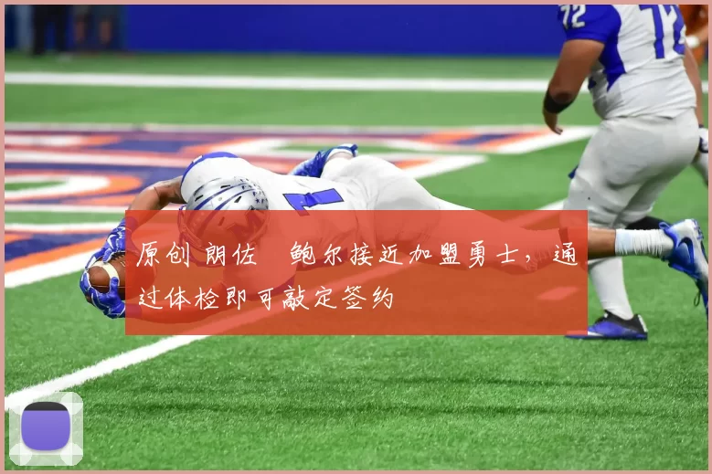 原创 朗佐・鲍尔接近加盟勇士，通过体检即可敲定签约