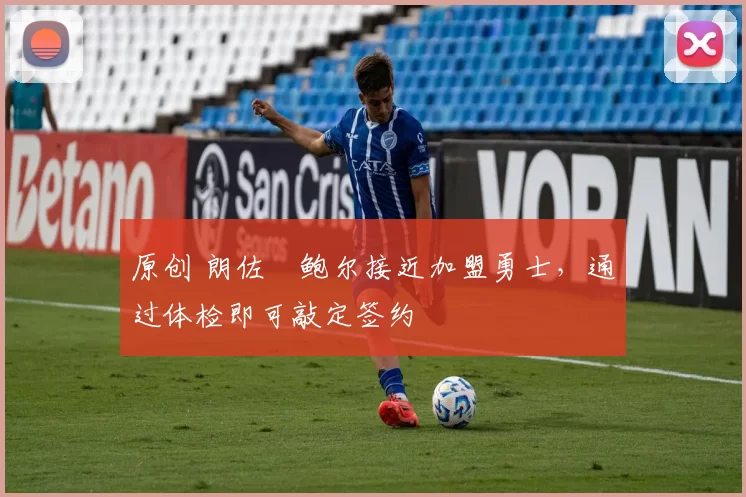 原创 朗佐・鲍尔接近加盟勇士，通过体检即可敲定签约