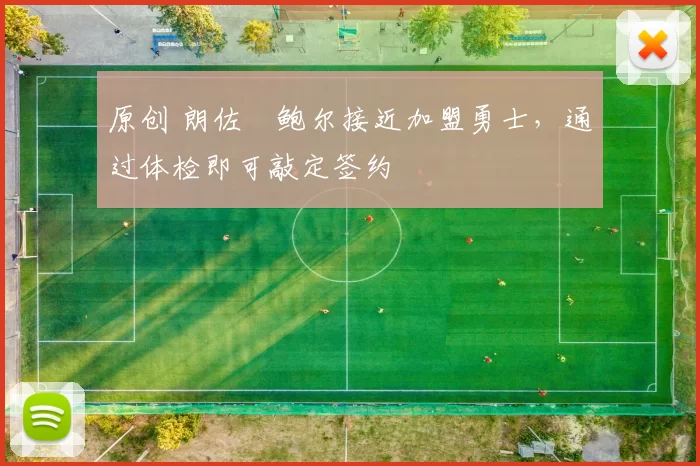 原创 朗佐・鲍尔接近加盟勇士，通过体检即可敲定签约